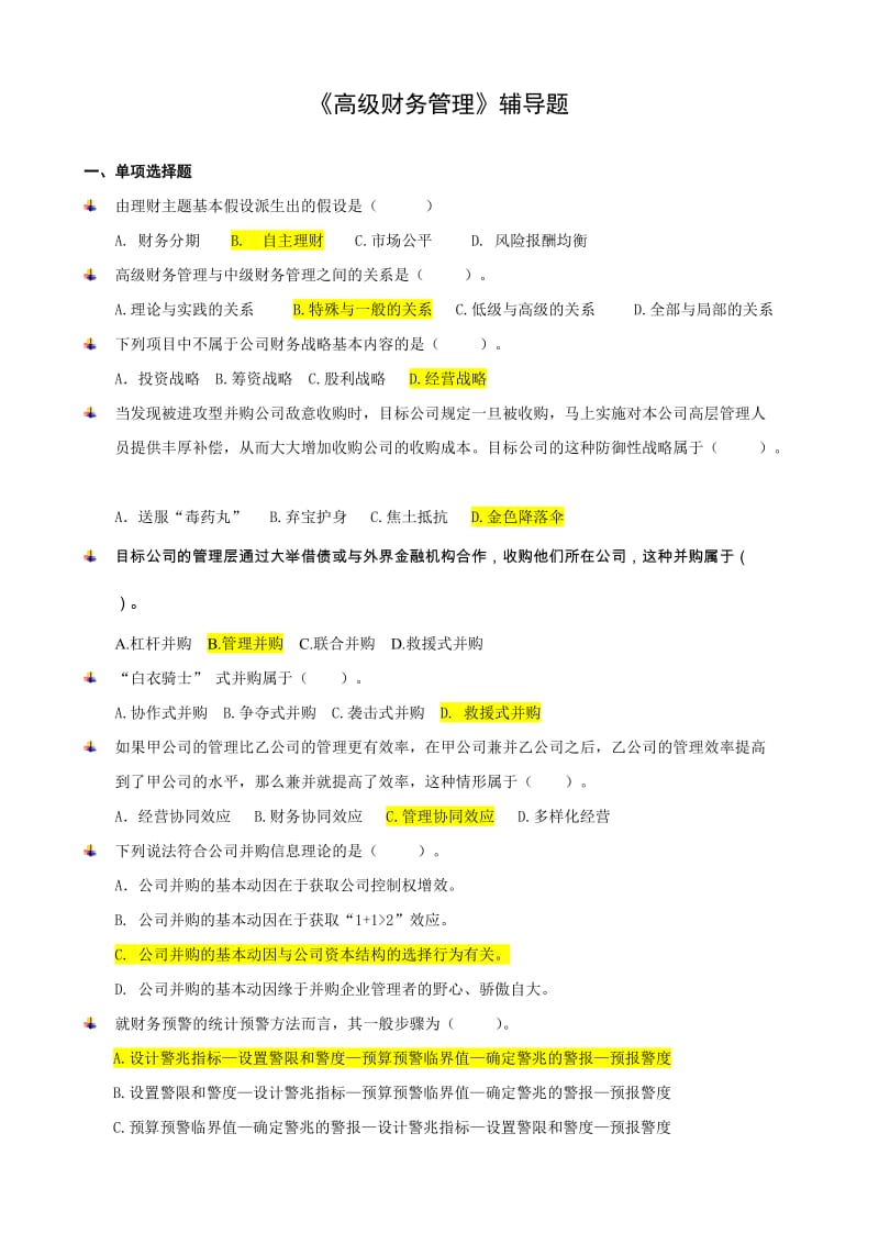 高级财务管理辅导题.doc_第1页