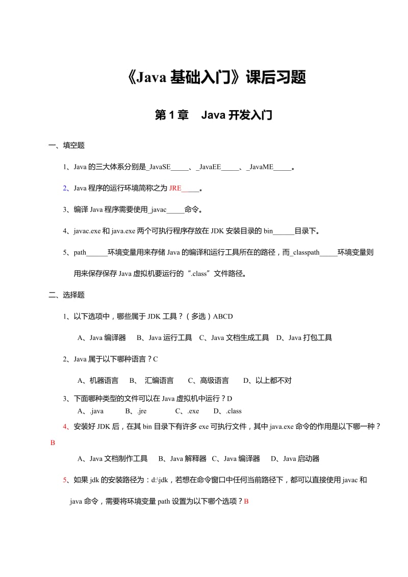 《Java基础入门》课后习题及答案.doc_第1页