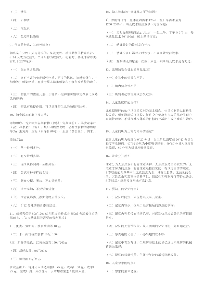 《0-3岁婴幼儿的保育与教育》期末复习资料.doc_第2页