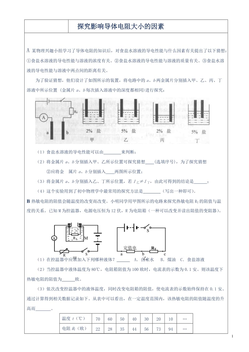 实验专题复习-探究影响导体电阻大小的因素答案.docx_第1页