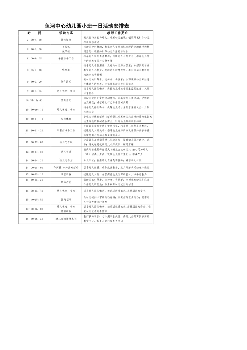 幼儿园教学活动一日活动安排表小班.doc_第1页