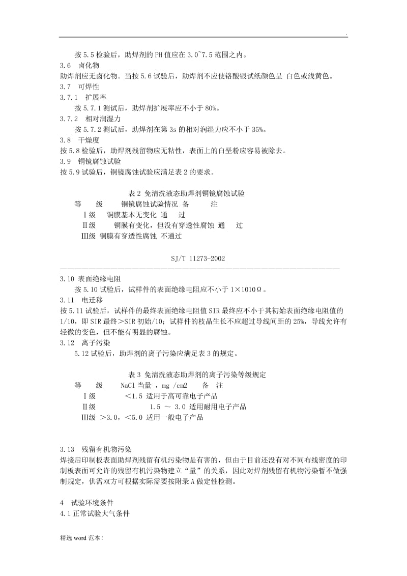 免清洗助焊剂技术标准.doc_第2页