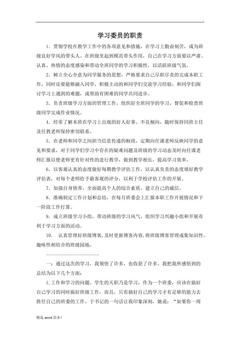 学习委员的职责.doc_第1页