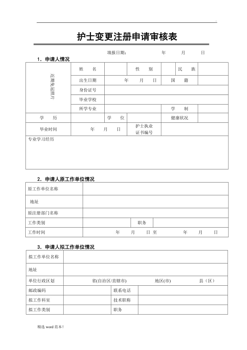 护士变更注册申请表.doc_第3页