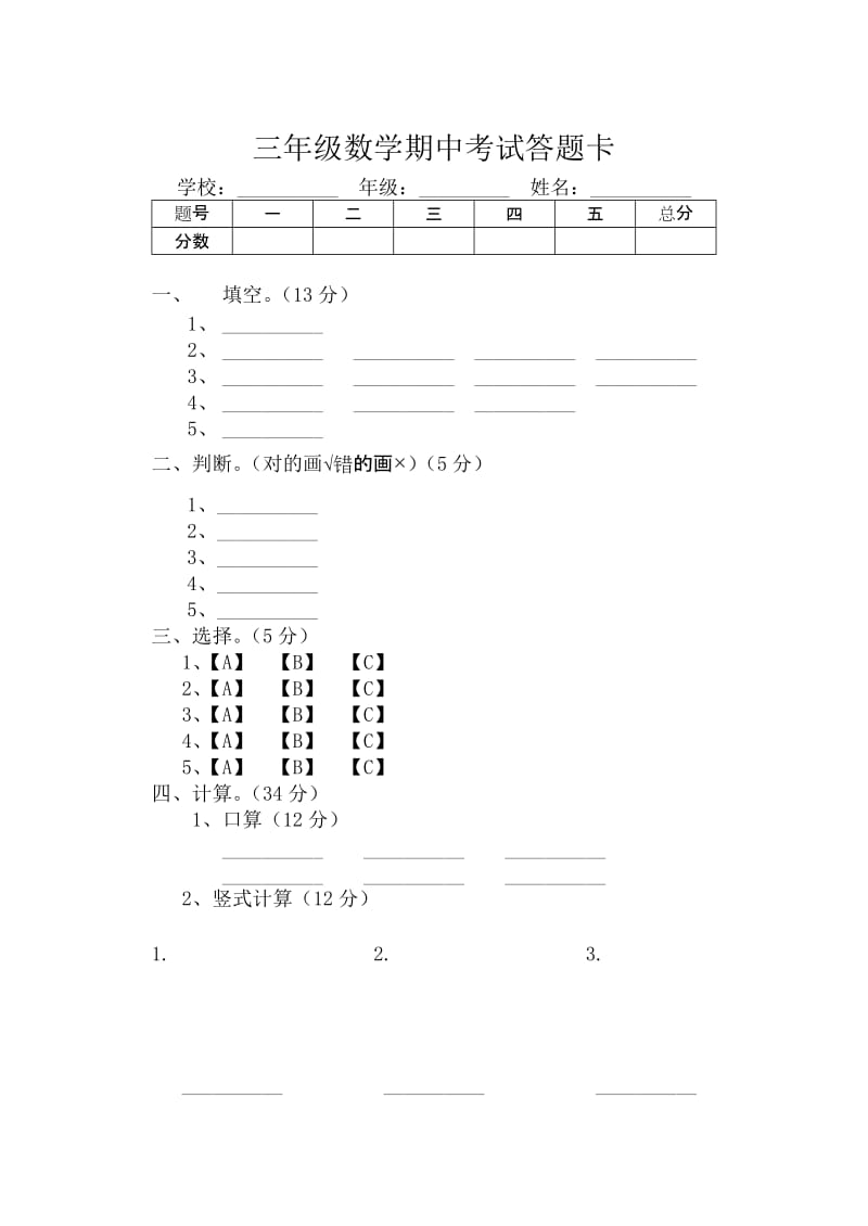 人教版期中三年级数学试卷答题卡.doc_第1页