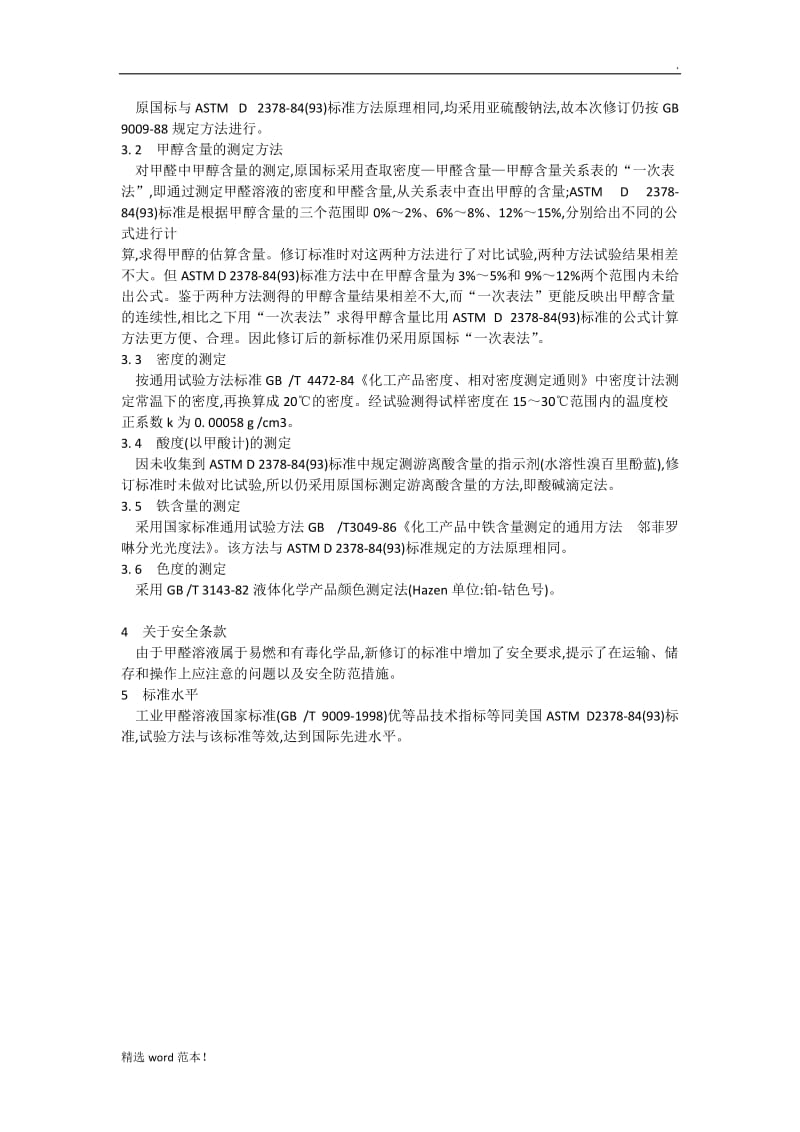 《工业甲醛溶液》国家标准修订简介.doc_第2页