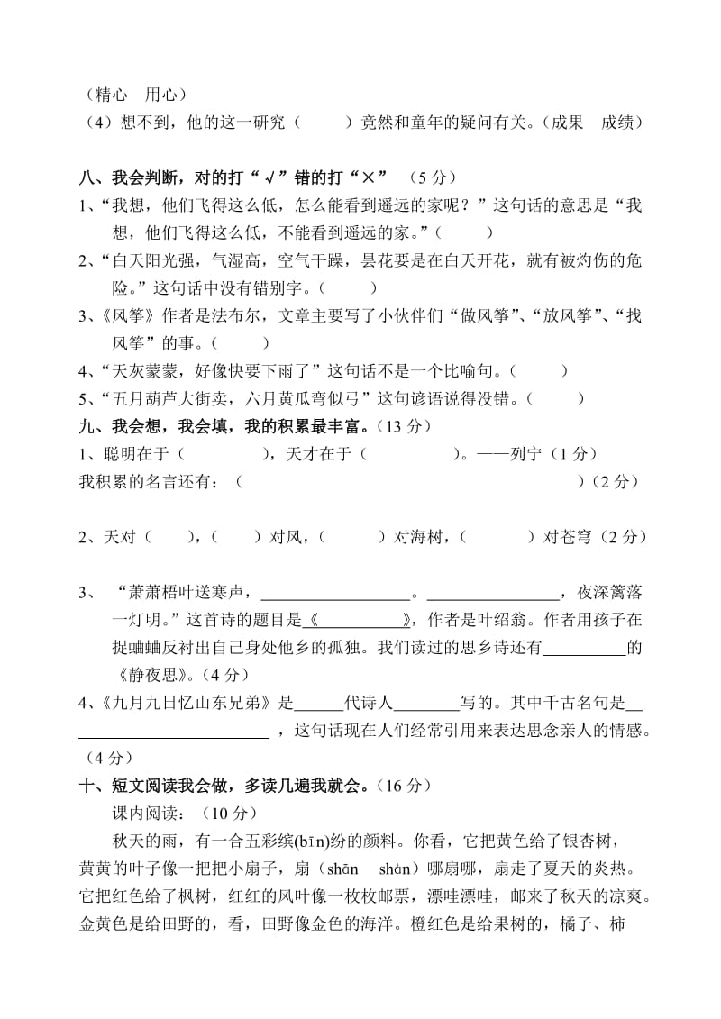 人教版小学语文三年级上册期中测试卷.doc_第2页