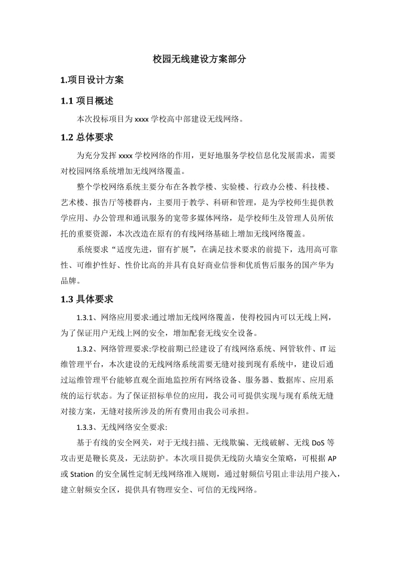 学校校园无线覆盖网络建设方案.doc_第1页