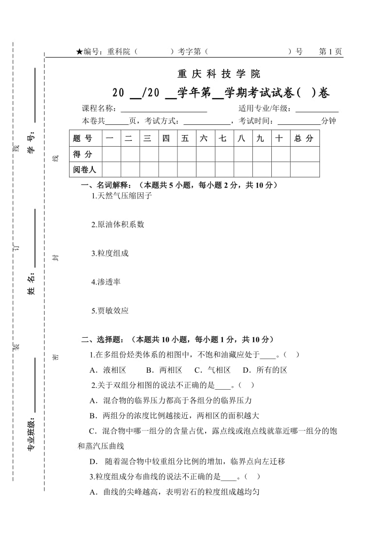 试卷(油层物理).doc_第2页