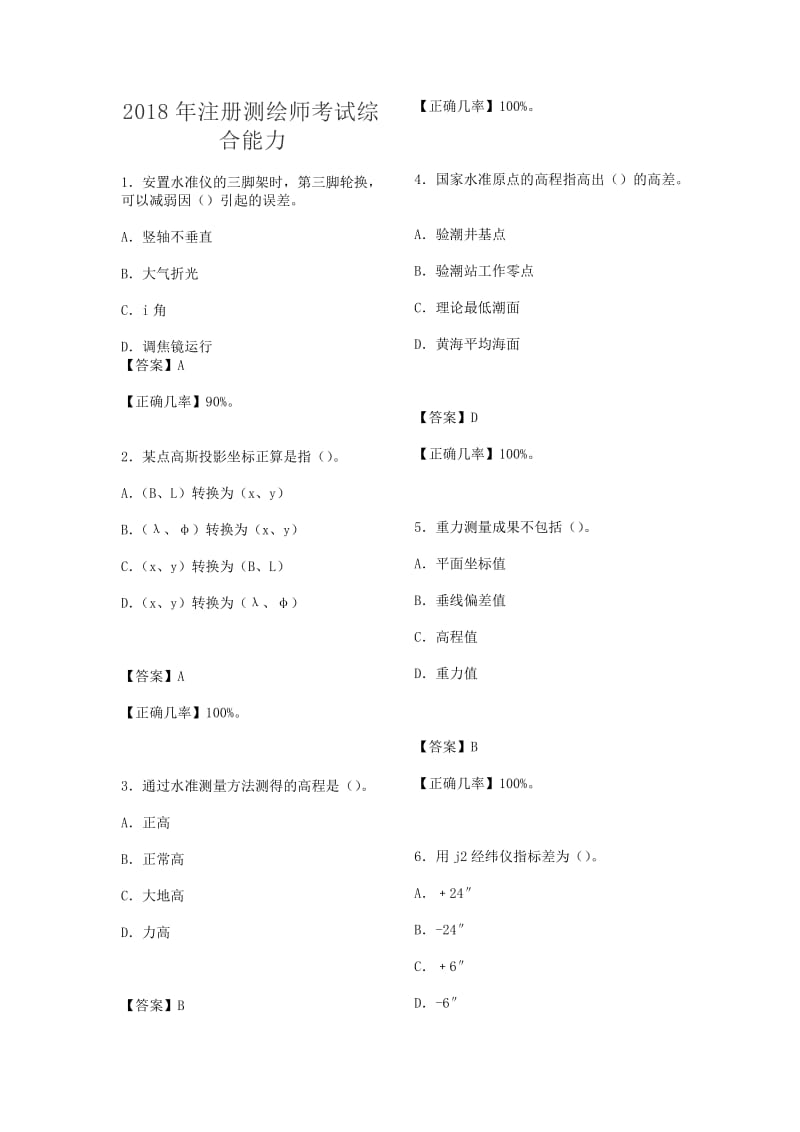 2018年注册测绘师真题答案.doc_第1页