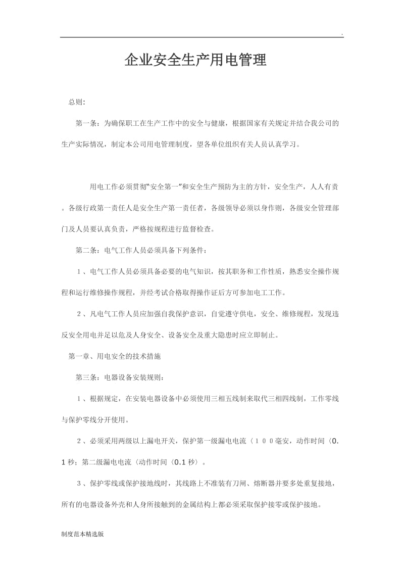 企业安全生产用电管理制度.doc_第1页