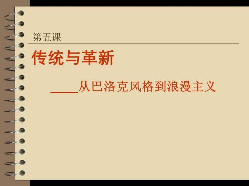 人教版高中美术外国美术鉴赏5传统与革新从巴洛克风格到浪漫主义课件(共79张PPT)_第1页