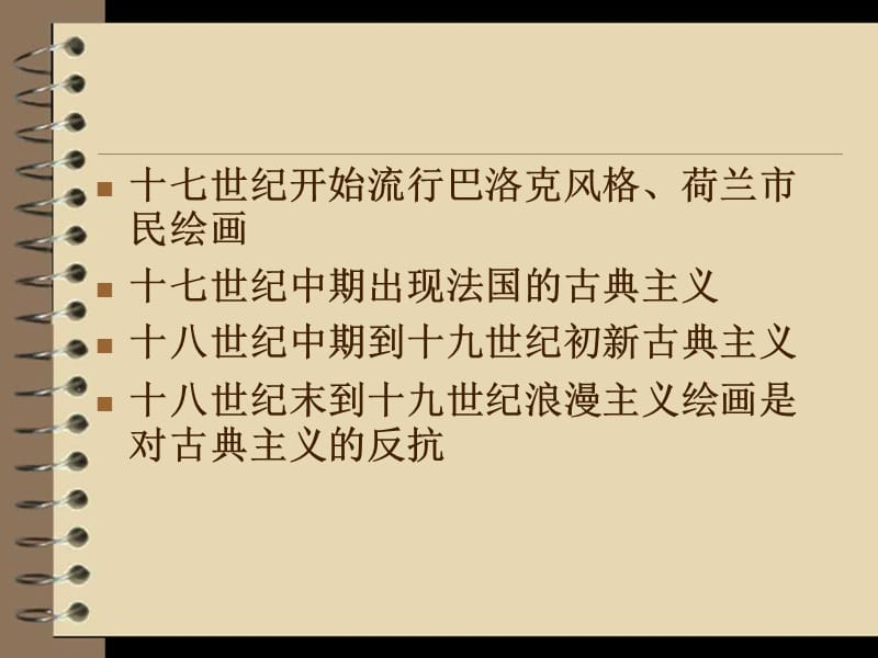 人教版高中美术外国美术鉴赏5传统与革新从巴洛克风格到浪漫主义课件(共79张PPT)_第2页