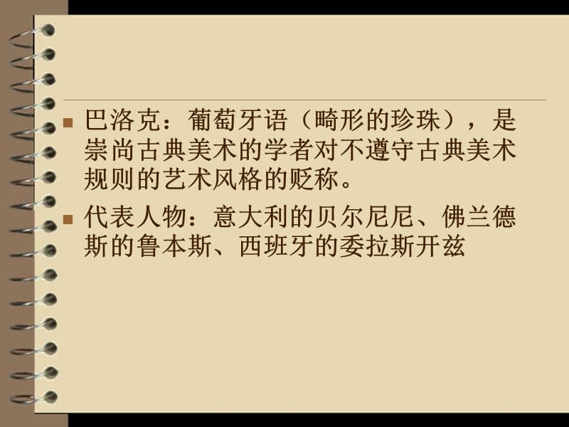 人教版高中美术外国美术鉴赏5传统与革新从巴洛克风格到浪漫主义课件(共79张PPT)_第3页