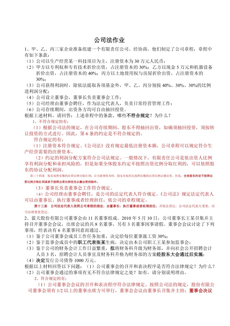 公司法作业附答案.doc_第1页