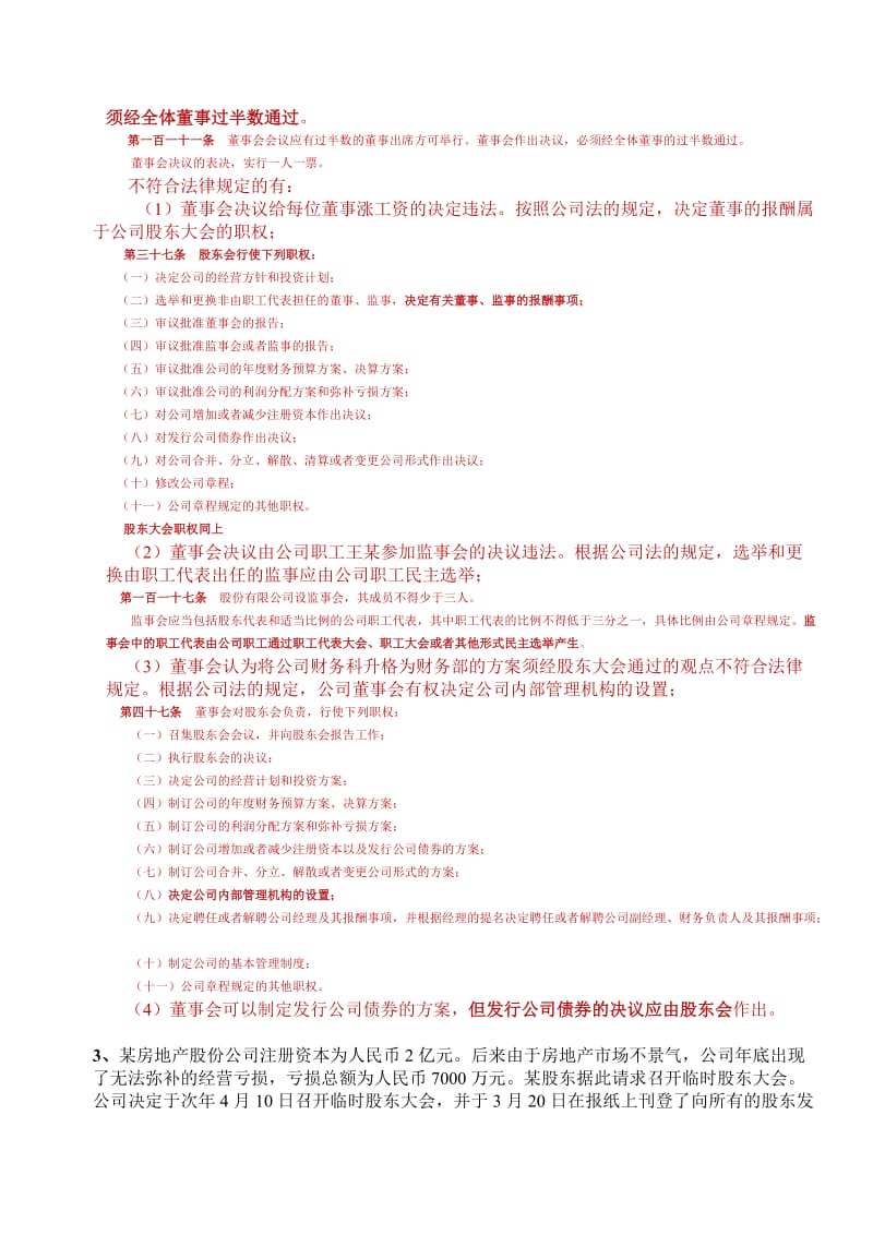 公司法作业附答案.doc_第2页