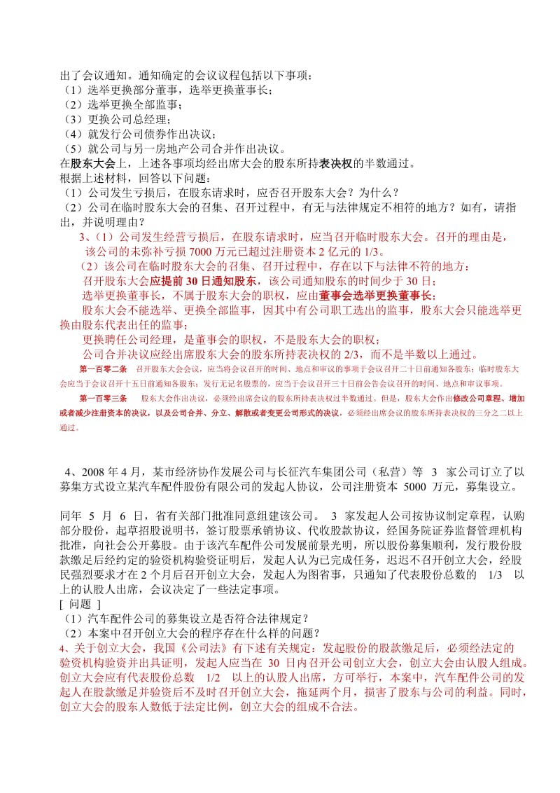 公司法作业附答案.doc_第3页