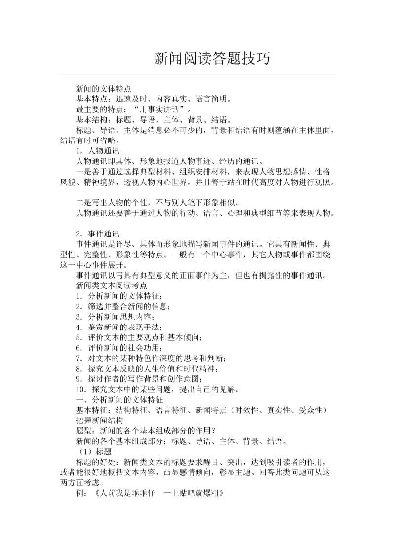 新闻阅读答题技巧.doc_第1页