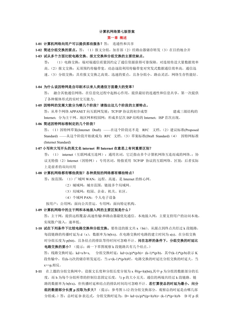 计算机网络谢希仁第七版课后答案完整版.doc_第1页