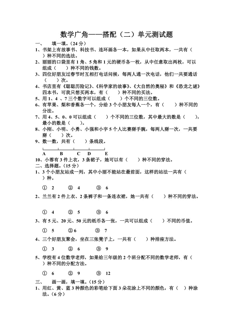 数学广角-搭配单元测试题.doc_第1页