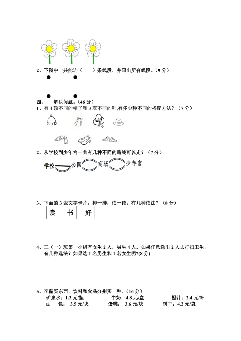 数学广角-搭配单元测试题.doc_第2页