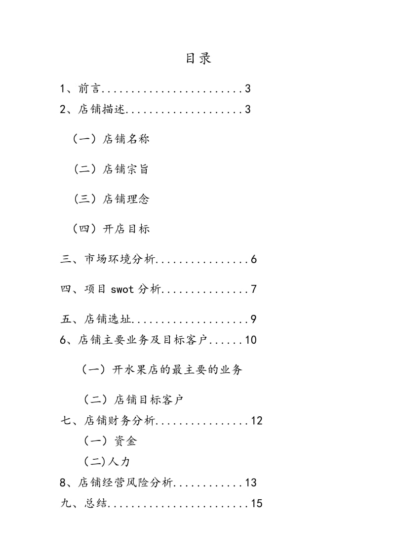 水果店开店策划.doc_第2页