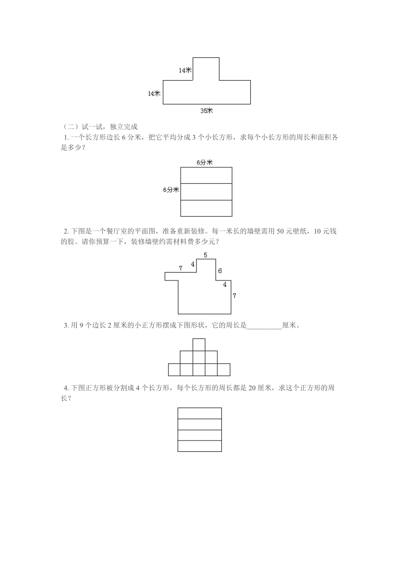 小学数学三年级奥数巧求周长.doc_第2页