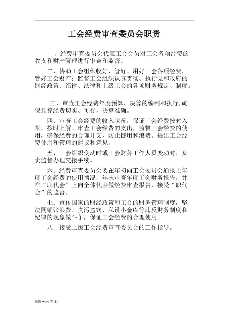 工会经费审查委员会职责.doc_第1页