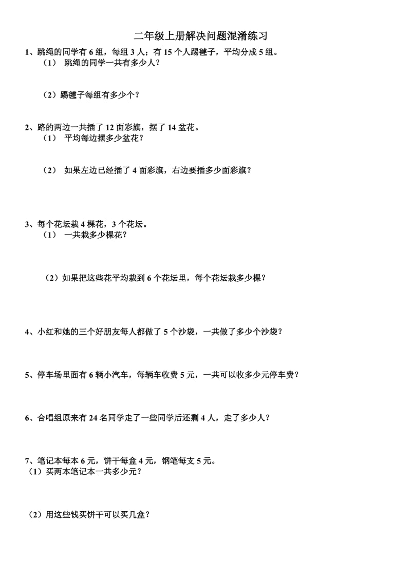 苏教版二年级上册解决问题(易错题).doc_第1页