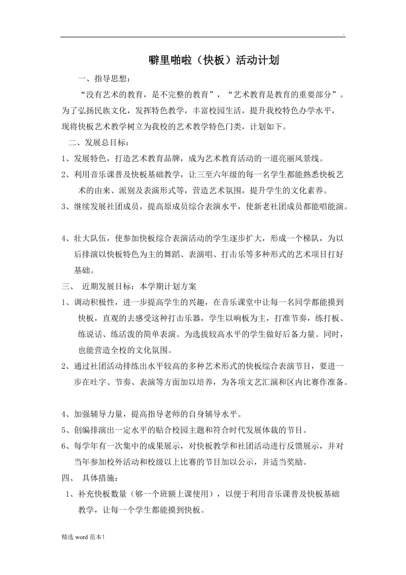 快板教学计划.doc_第1页