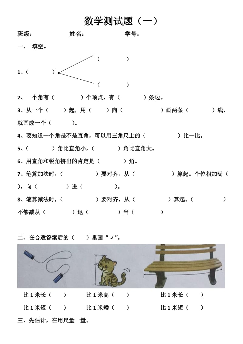 人教版二年级数学测试题(上册).doc_第1页