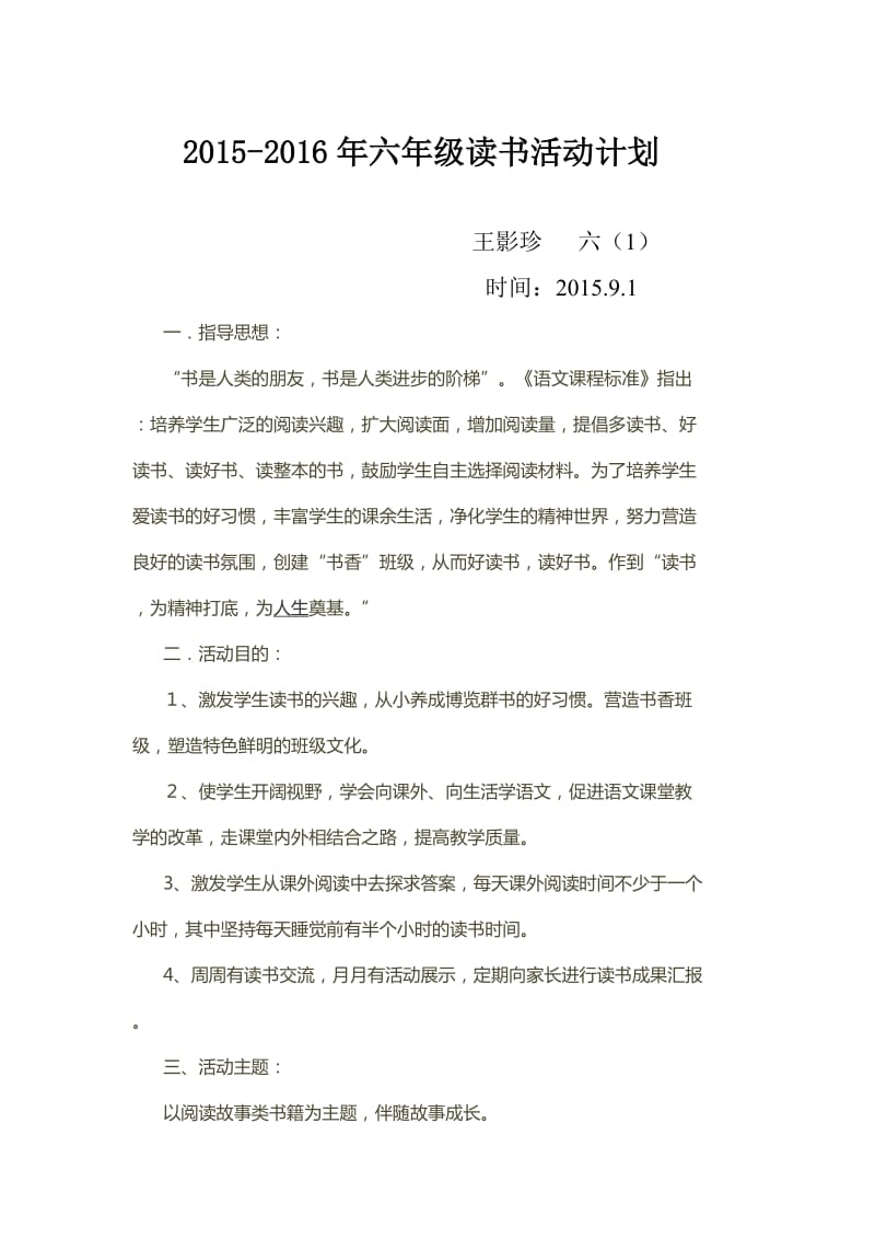 六年级读书计划.doc_第1页