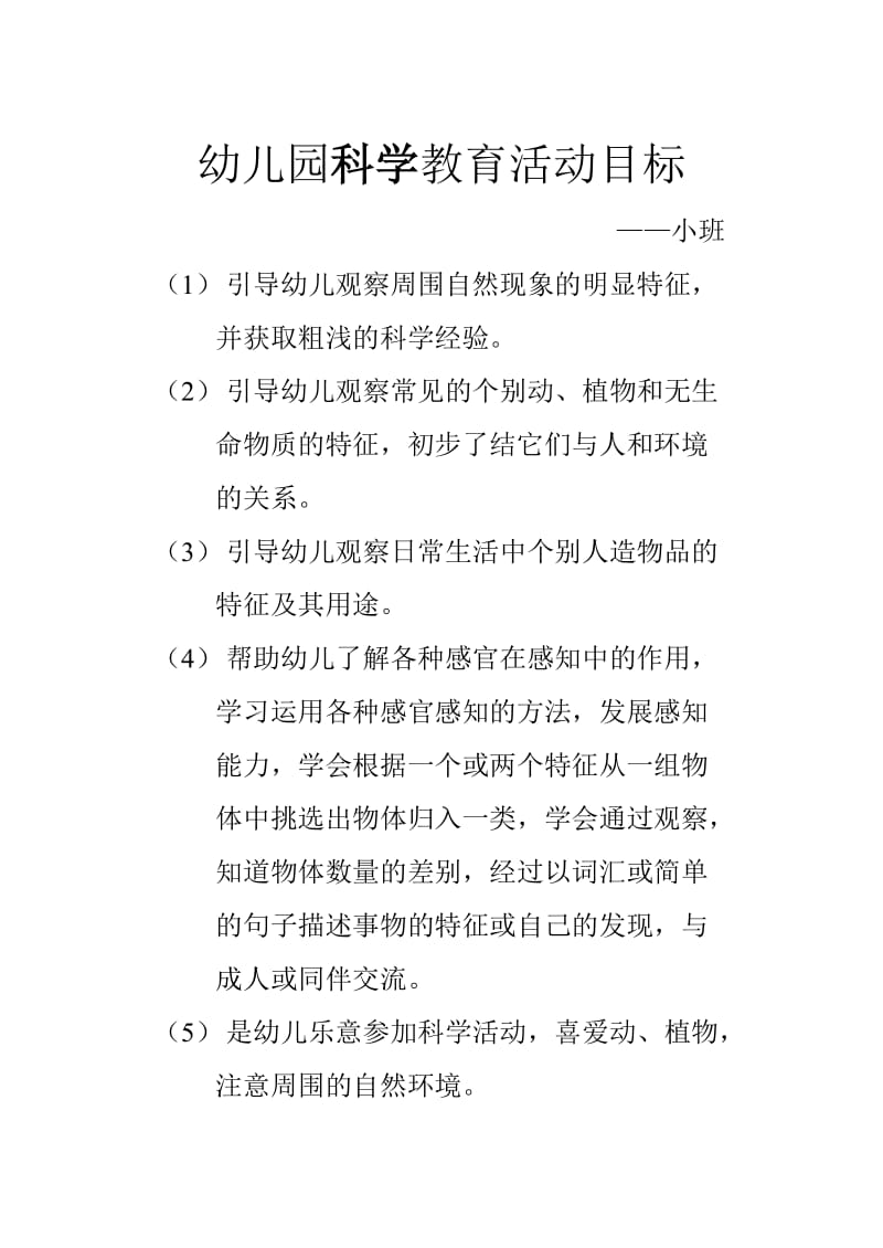 幼儿园科学教育活动目标(小班).doc_第1页