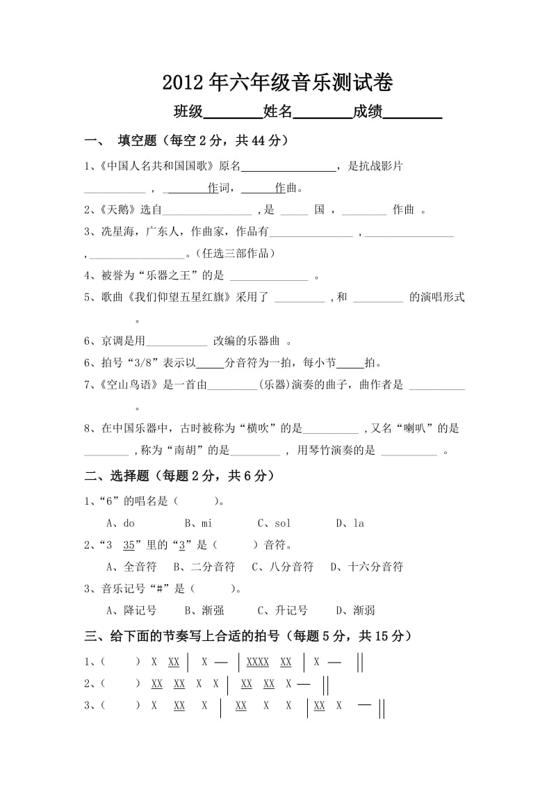 小学六年级音乐试卷.doc_第1页