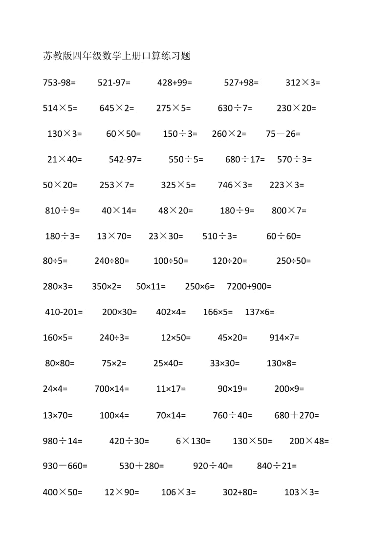 苏教版四年级数学上册口算练习题.doc_第1页