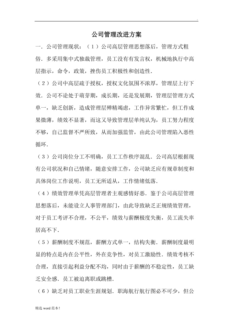 公司管理改进方案.doc_第1页