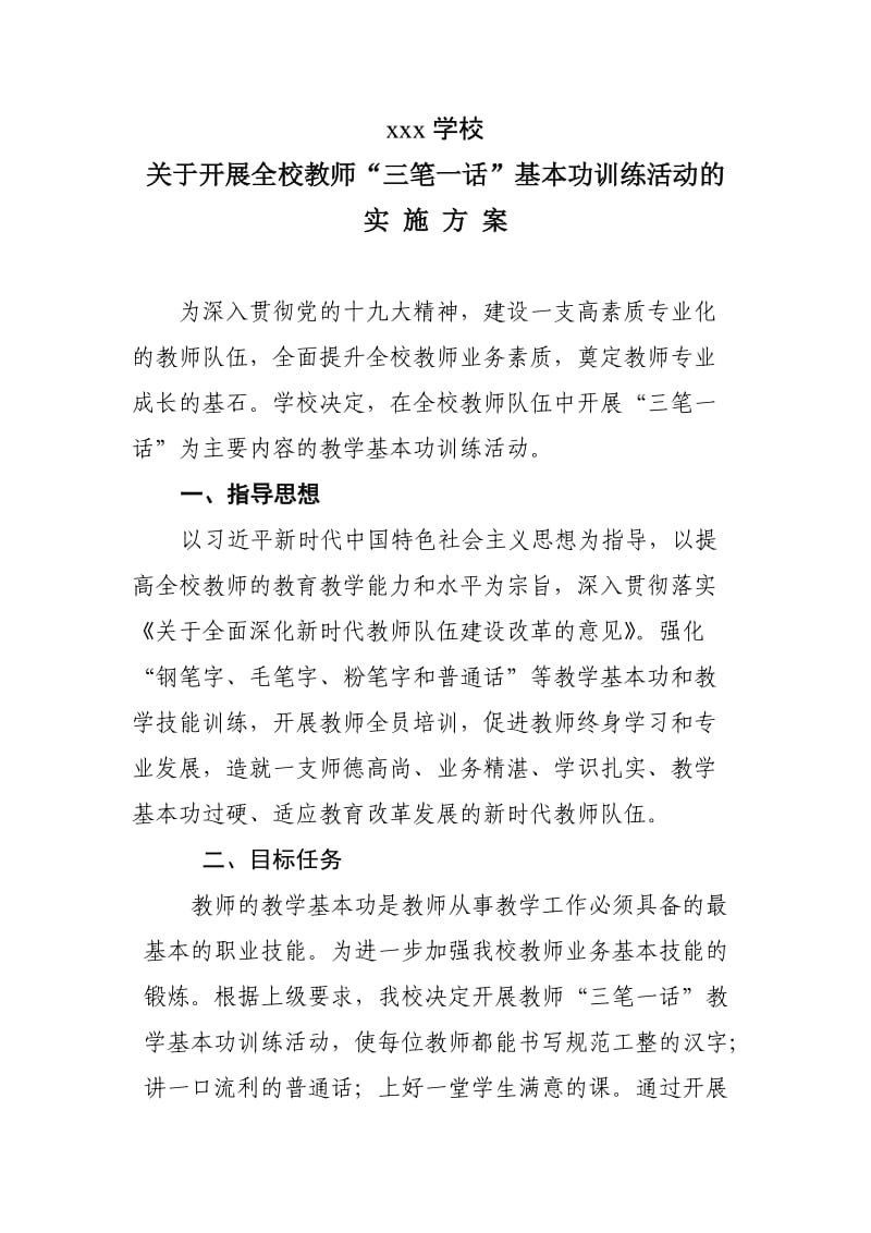 三笔一话训练活动实施方案.doc_第1页