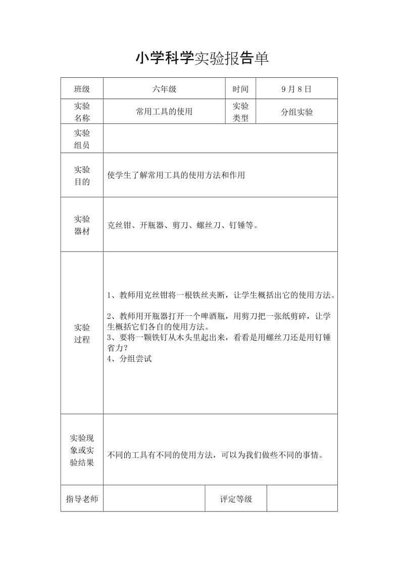 教科版六年级上册科学实验报告单.doc_第1页