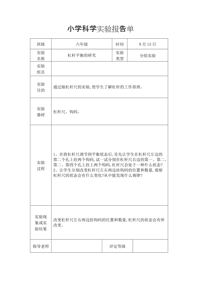 教科版六年级上册科学实验报告单.doc_第2页