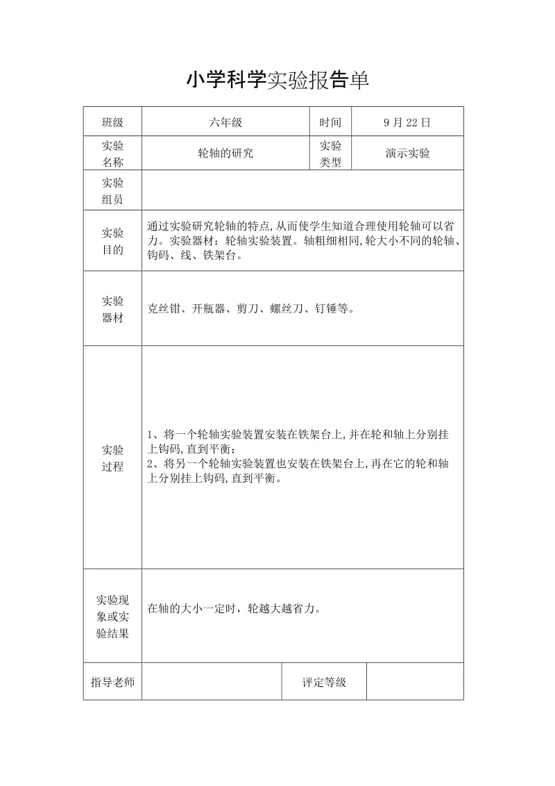 教科版六年级上册科学实验报告单.doc_第3页