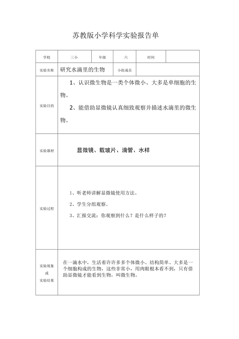 苏教版六年级上册小学科学实验报告单.doc_第1页