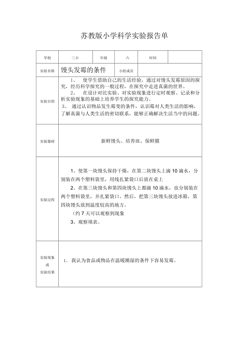 苏教版六年级上册小学科学实验报告单.doc_第2页