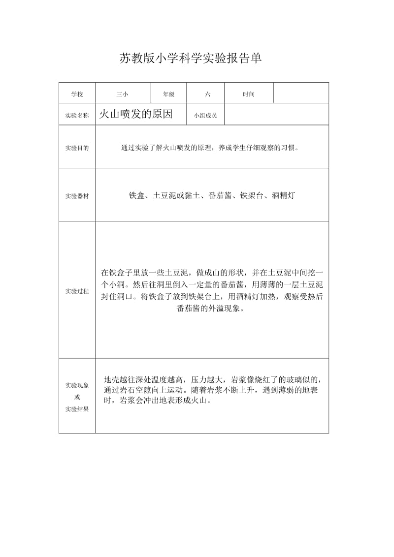 苏教版六年级上册小学科学实验报告单.doc_第3页