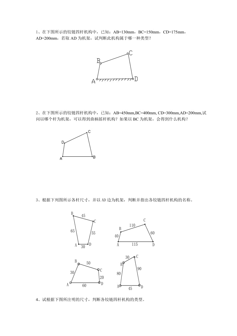 铰链四杆机构练习题.doc_第1页