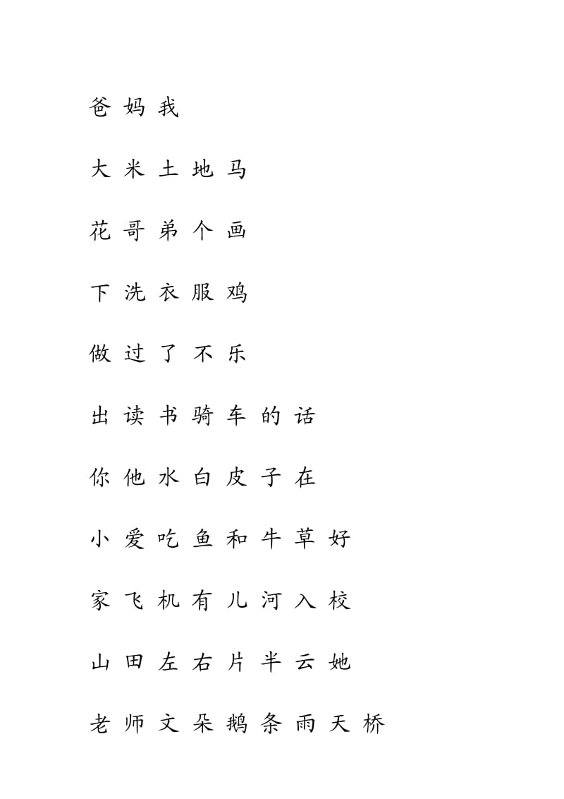 人教版一年级语文上册生字表(一)注音练习.doc_第1页