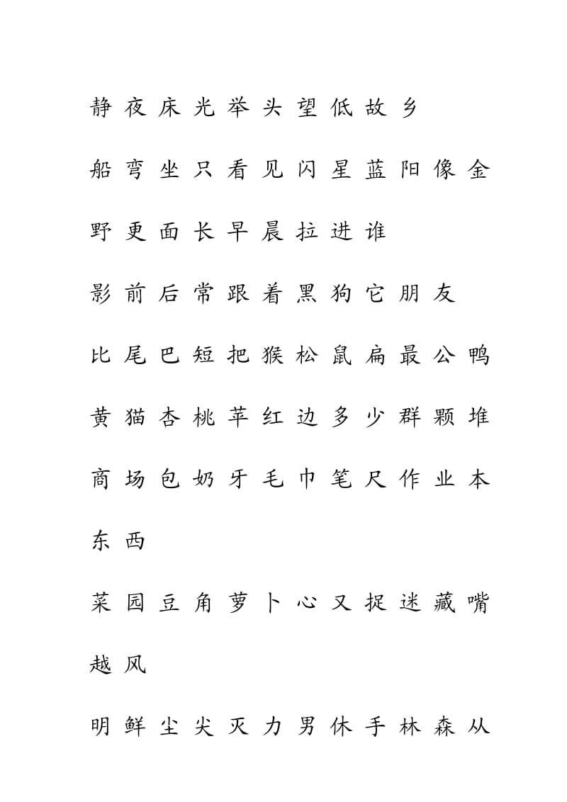 人教版一年级语文上册生字表(一)注音练习.doc_第3页