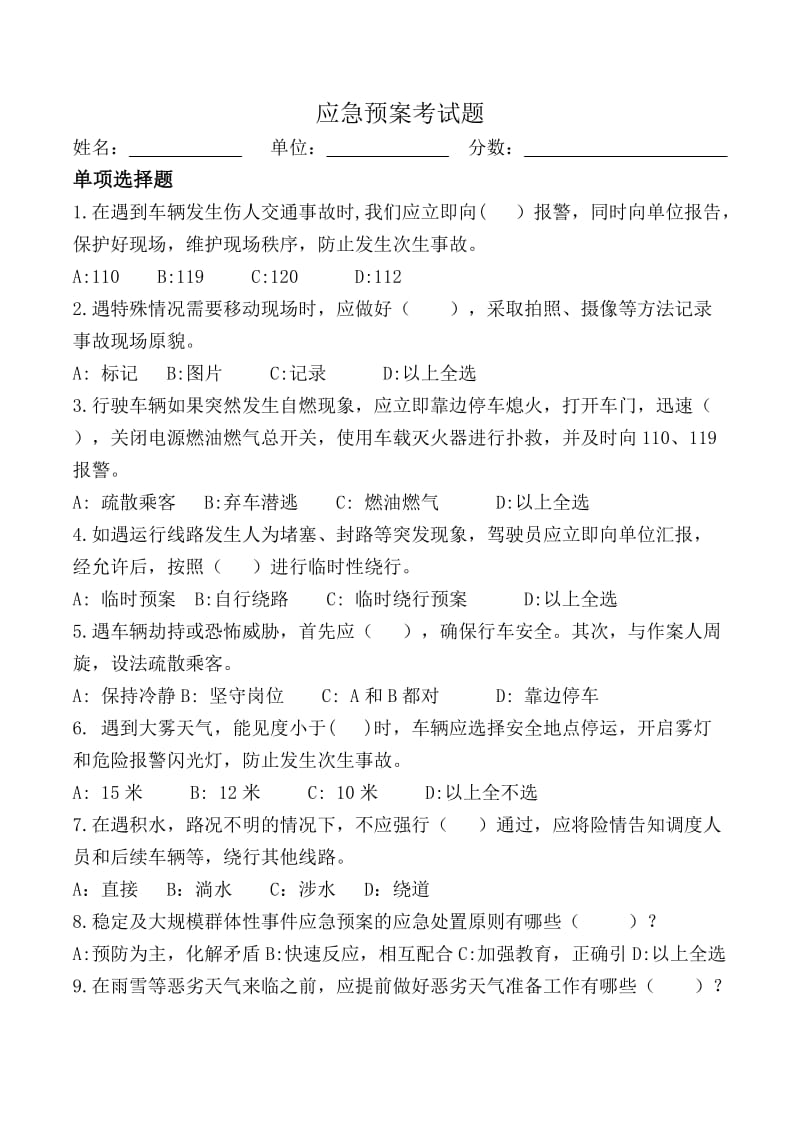 应急预案考试题.doc_第1页