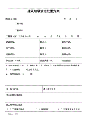 北京市建筑垃圾清運(yùn)和處置方案.doc