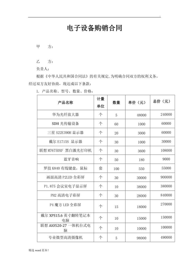 电子设备购销合同.doc_第1页