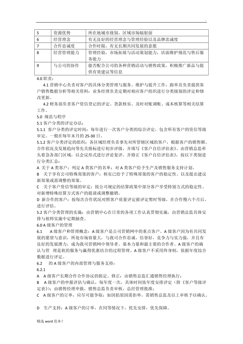 客户分级管理制度.doc_第2页